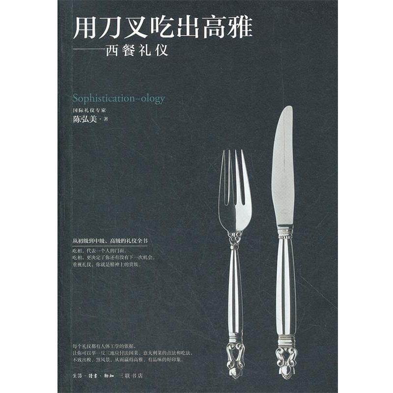 【正版书籍】 用刀叉吃出高雅 陈弘美　著 生活·读书·新知三联书店