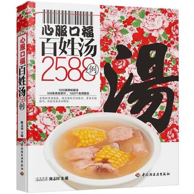 【正版书籍】 心服口福百姓汤2588例－百姓餐桌 陈志田 主编 中国轻工业出版社