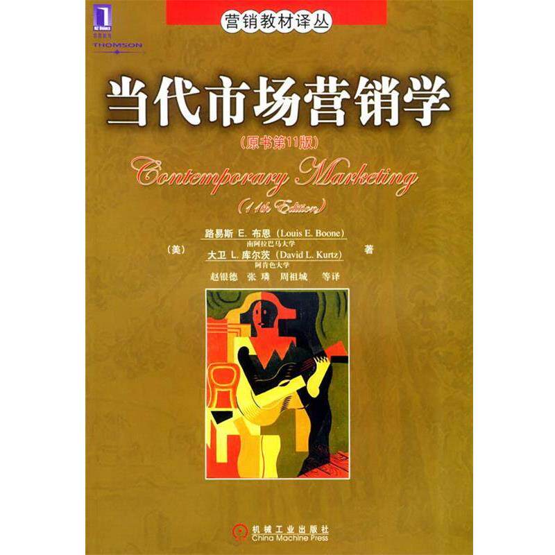 【正版书籍】 当代市场营销学 营销教材译丛 （美）布恩（Boone,L.E.） 等著,赵银德 等译 机械工业出版社图片
