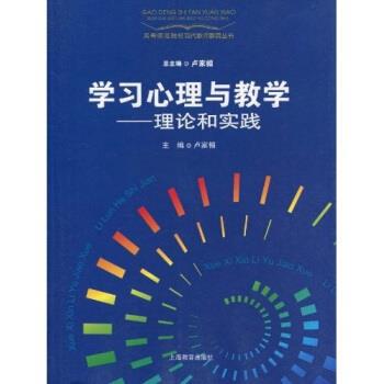 【正版书籍】 学习心理与教学理论和实践 卢家楣 著 上海教育出版社