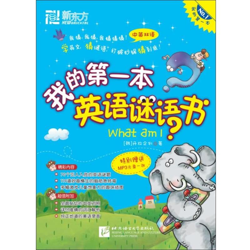 【正版书籍】 我的第一本英语谜语书--新东方大愚少儿英语丛书 (韩)开放企划 编著 北京语言大学出版社