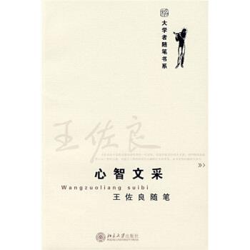 【正版书籍】 王佐良随笔:心智文采 王佐良 著 北京大学出版社
