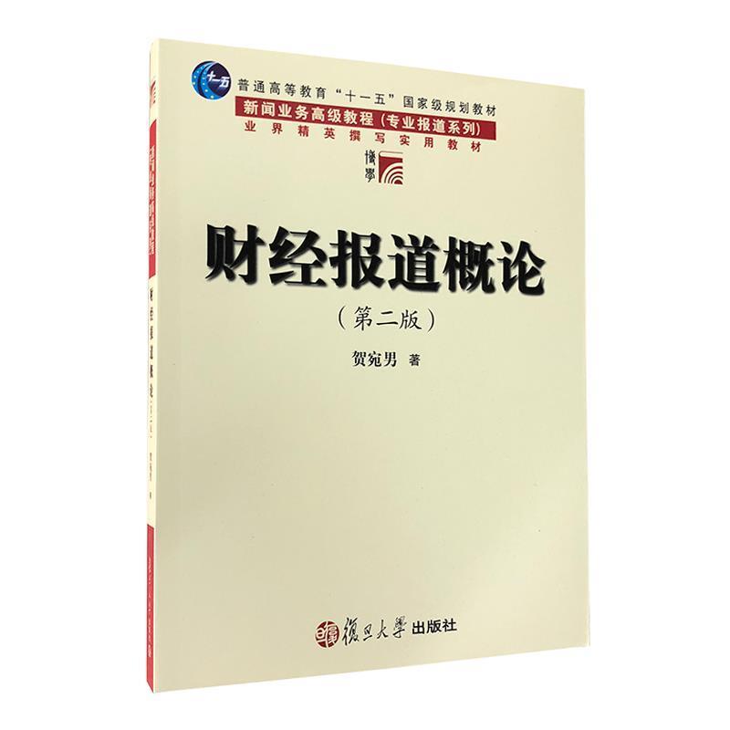 【正版书籍】 财经报道概论 侠名 复旦大学出版社