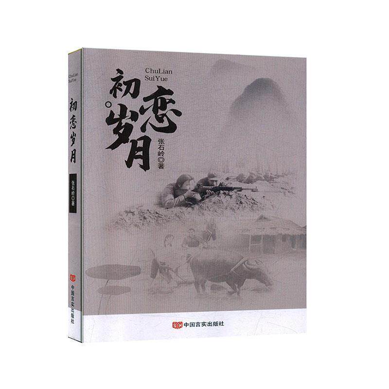 【正版书籍】 初恋岁月 张石岭 著 中国言实出版社