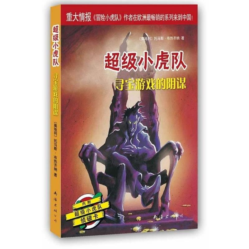 【正版书籍】 超级小虎队:寻宝游戏的阴谋 托马斯·布热齐纳 著 南海出版公司