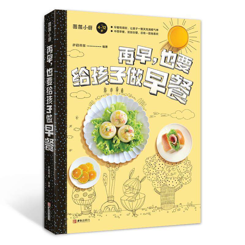 【正版书籍】 再早,也要给孩子做早餐 萨巴蒂娜 青岛出版社