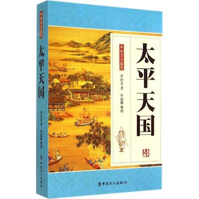 【正版书籍】 单田芳自选集：太平 单田芳著,单瑞林 整理 中国工人出版社