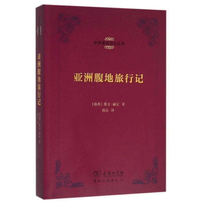 【正版书籍】 亚洲腹地旅行记 [瑞典]赫定 著,周山 译 中国旅游出版社