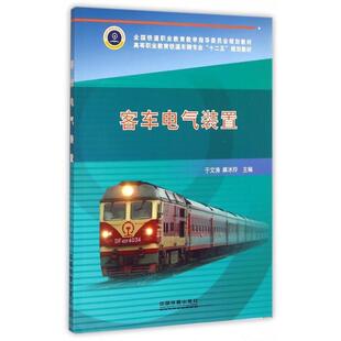 【正版书籍】 客车电气装置 于文涛,麻冰玲 编 中国铁道出版社