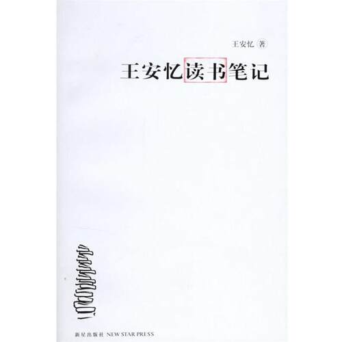 【正版书籍】 王安忆读书笔记 王安忆 著 新星出版社