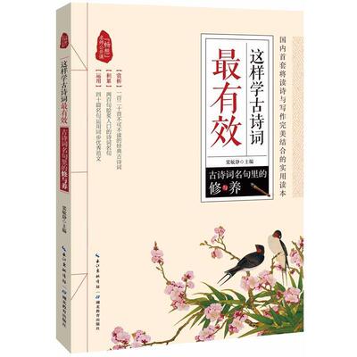 【正版书籍】 这样学古诗词古诗词名句里的修与养 梁敏静　主编 湖北教育出版社