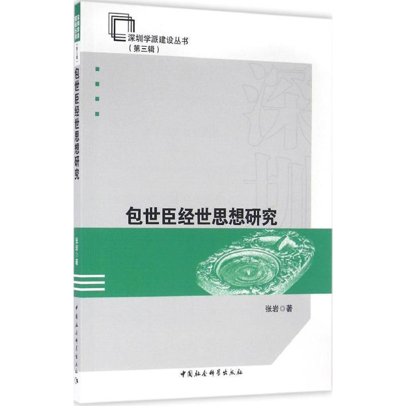 【正版书籍】 包世臣经世思想研究 张岩 中国社会科学出版社
