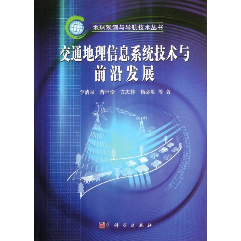 【正版书籍】 交通地理信息系统技术与前沿进展 李清泉 等著 科学出版社