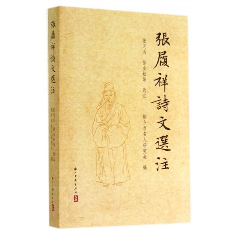 【正版书籍】 张履祥诗文选注 桐乡市名人研究会 编,张天杰,徐金松 等 注 浙江古籍出版社