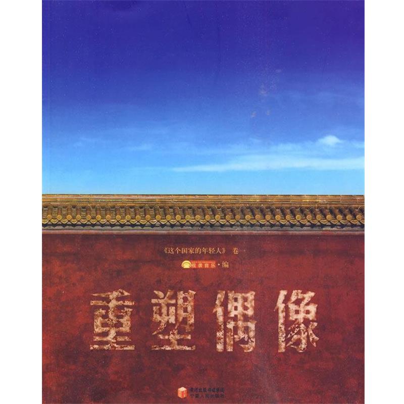 【正版书籍】 这个国家的年轻人·卷一:重塑偶像 视袭音乐　编 宁夏人民出版社