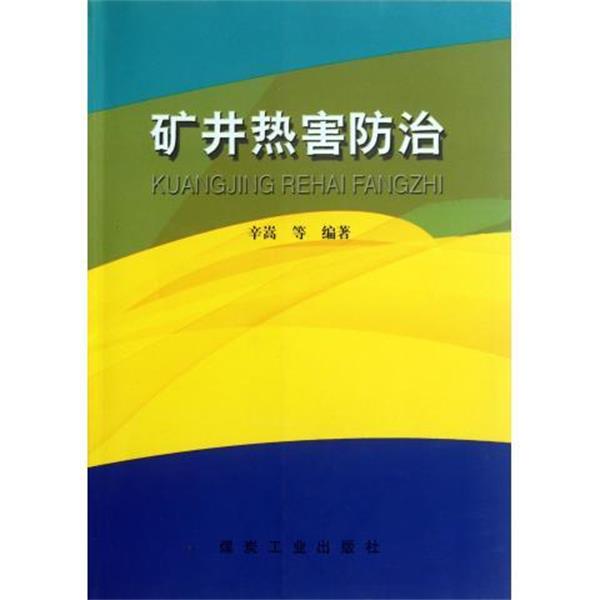 【正版书籍】 矿井热害防治 辛嵩 等 著 煤炭工业出版社