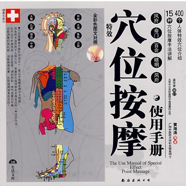 【正版书籍】 特效穴位按摩使用手册 深圳市金版文化发展有限公司 主编 南海出版公司