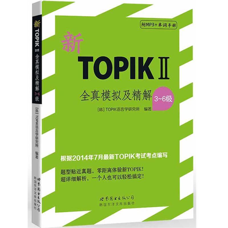 【正版书籍】 新TOPIK2全真模拟及精解3-6级 韩国TOPIK语言学研究所 世界图书出版公司
