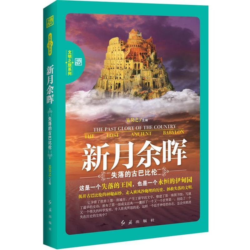 【正版书籍】 新月余晖-失落的古巴比伦 吴昊之 红旗出版社