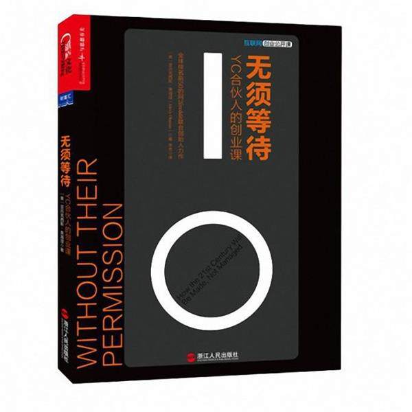 【正版书籍】 无须等待:YC合伙人的创业课 亚历克西斯·奥海涅(Alexis Ohanian) 浙江人民出版社