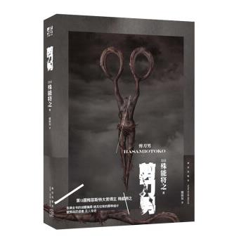 【正版书籍】 剪刀男 [日]殊能将之,力潮文创出品 新星出版社