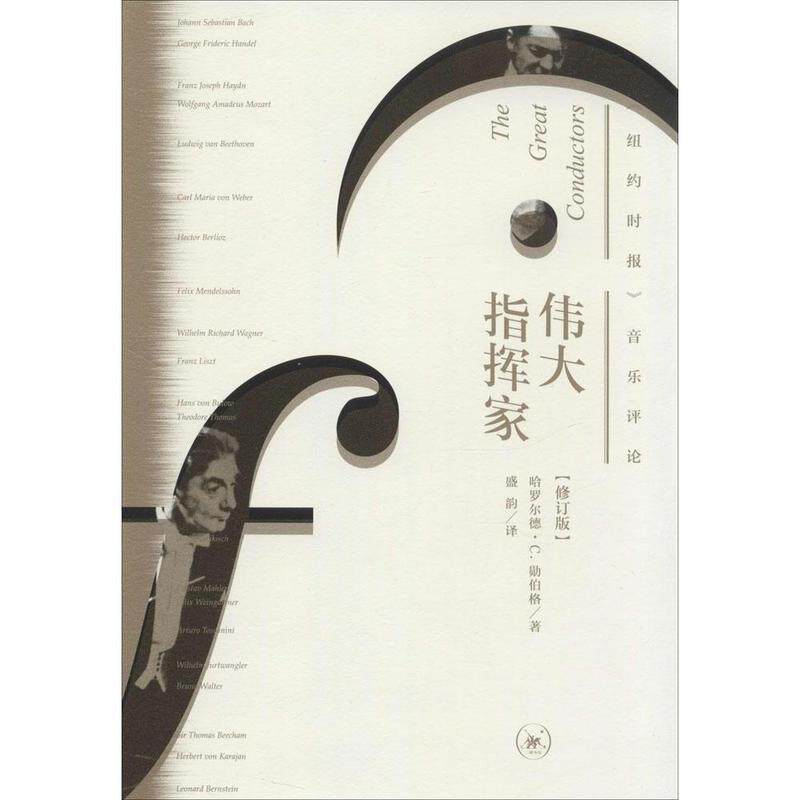 【正版书籍】 伟大指挥家 《纽约时报》音乐评论 修订版 哈罗尔德·C.勋伯格 生活·读书·新知三联书店