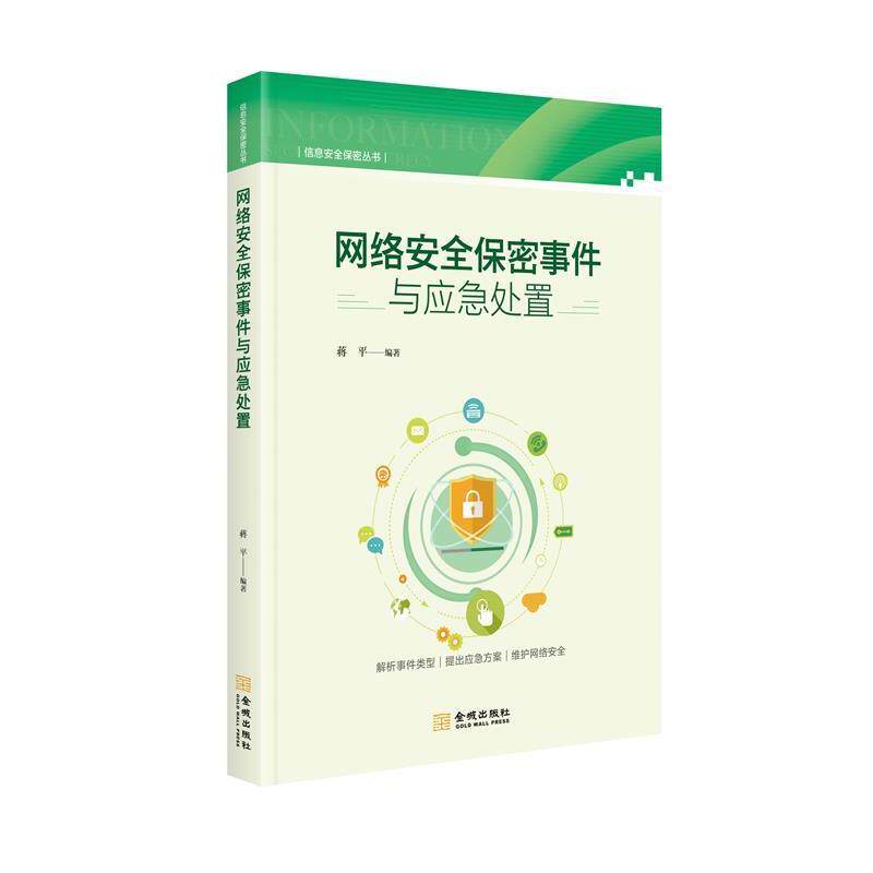 【正版书籍】 网络安全保密事件与应急处置 蒋平 著 金城出版社
