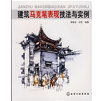 【正版书籍】 建筑马克笔表现技法与实例 李国光,闫芳 编著 化学工业出版社