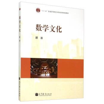 【正版书籍】 数学文化 顾沛 著 高等教育出版社