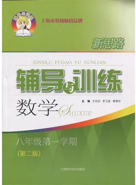 【正版书籍】 新思路辅导与训练 数学 八年级学期 王同启,茅卫星,曹雁华 编 上海科学技术出版社