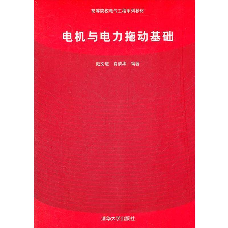 【正版书籍】 电机与电力拖动基础 戴文进,肖倩华 编著 清华大学出版社