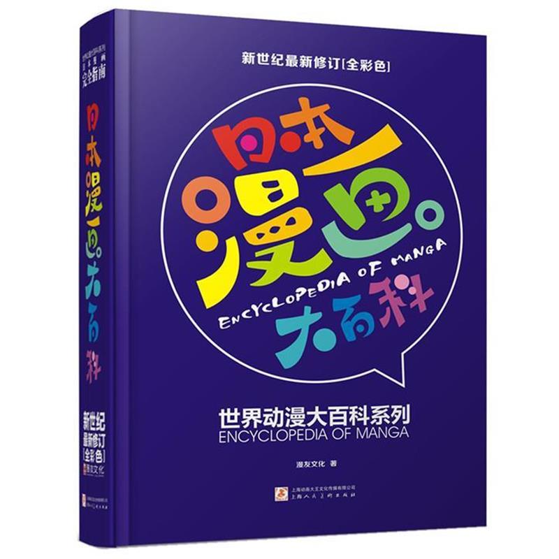 【正版书籍】 日本漫画大百科 漫友文化　著 上海人民美术出版社