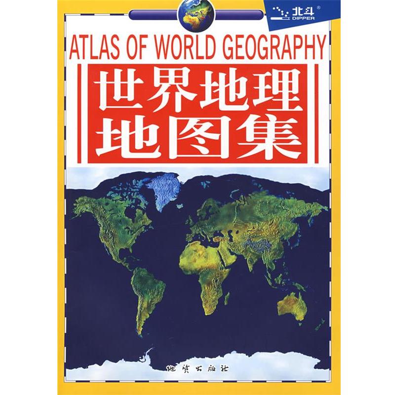 【正版书籍】 世界地理地图集 北京天域北斗图书有限公司 地质出版社