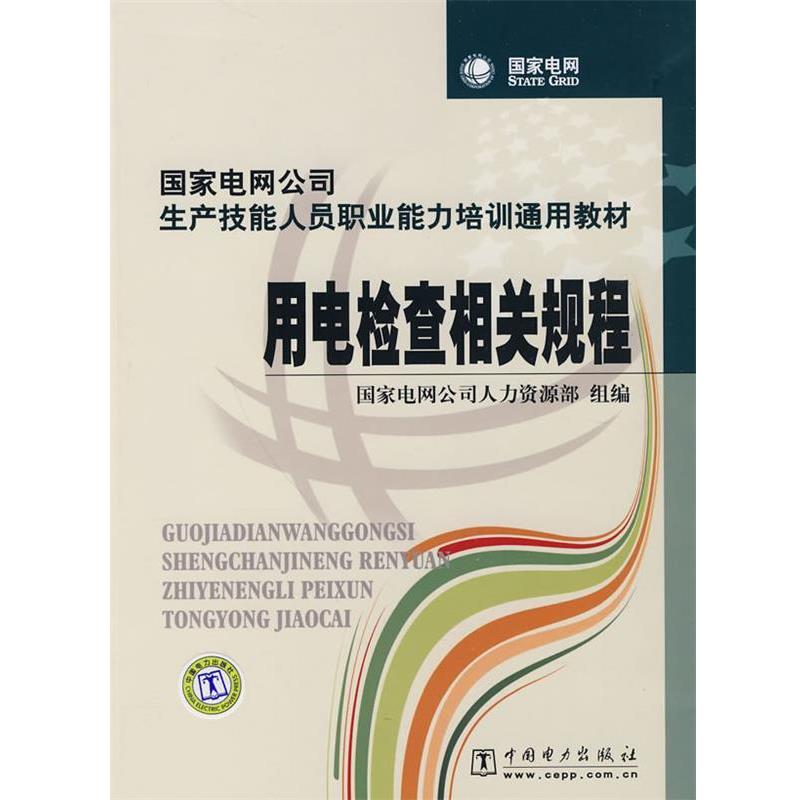 【正版书籍】 国家电网公司生产技能人员职业能力培训通用教材 用电检查相关规程 国家电网公司人力资源部　组编 中国电力出版社