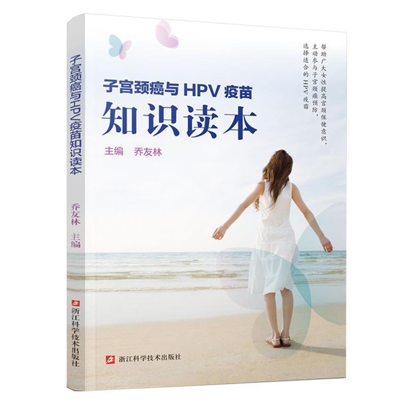 【正版书籍】 子宫颈癌与HPV疫苗知识读本 乔友林 浙江科学技术出版社