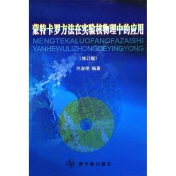 【正版书籍】 蒙特卡罗方法在实验核物理中的应用 许淑艳 著 原子能出版社