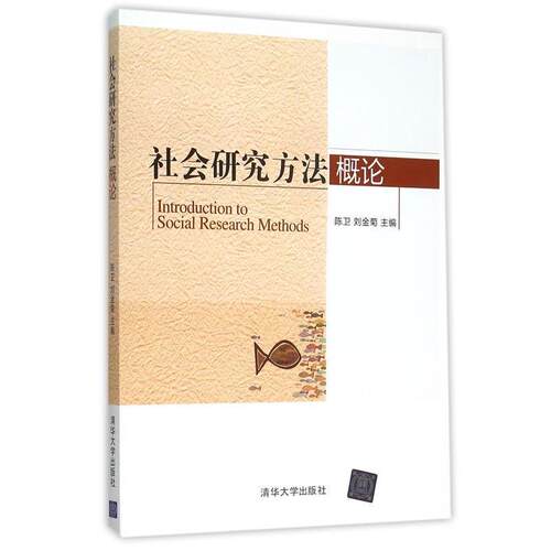 【正版书籍】 社会研究方法概论 陈卫,刘金菊　主编 清华大学出版社