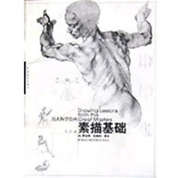 【正版书籍】 素描基础 向大师学绘画 罗伯特.贝弗利.黑尔 中国青年出版社