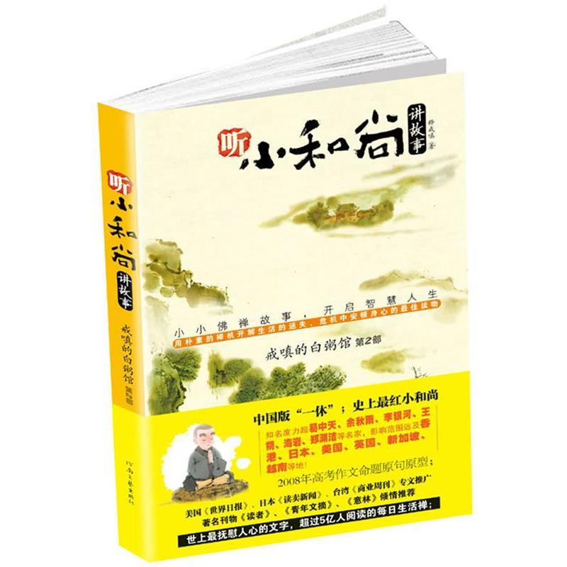 【正版书籍】 戒嗔的白粥馆 释戒嗔 著 河南文艺出版社