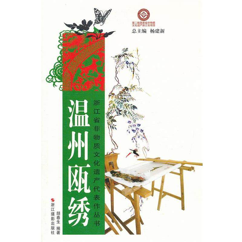 【正版书籍】 浙江省非物质文化遗产代表作丛书:温州瓯绣 胡春生 编著 浙江摄影出版社