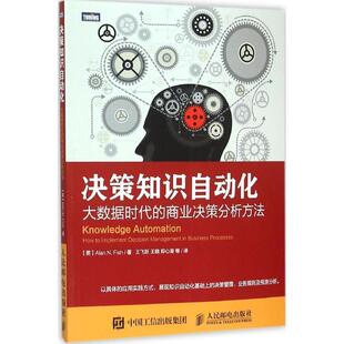 【正版书籍】 决策知识自动化 (英)菲什　著,王飞跃　等译 人民邮电出版社