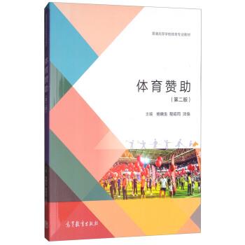 【正版书籍】 体育赞助 杨晓生,程绍同,沈佳 编 高等教育出版社