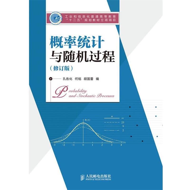 【正版书籍】 概率统计与随机过程 孔告化,何铭,胡国雷 编 人民邮电出版社