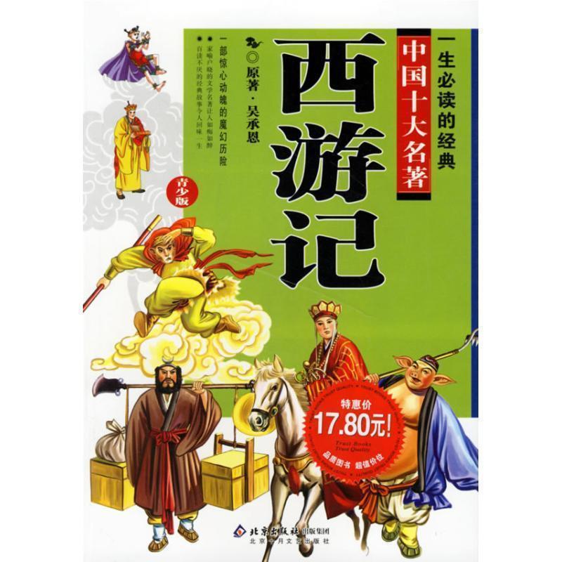【正版书籍】 一生必读的中国十大名著-西游记 (明)吴承恩 著,创世卓越 改编 北京十月文艺出版社