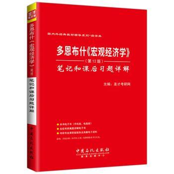【正版书籍】 多恩布什《宏观经济学》 笔记和课后习题详解 圣才考研网 中国石化出版社