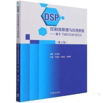 【正版书籍】 DSP控制器原理与应用教程—基于TMS320F28335 李全利,马骏杰,高俊山,张思艳 高等教育出版社