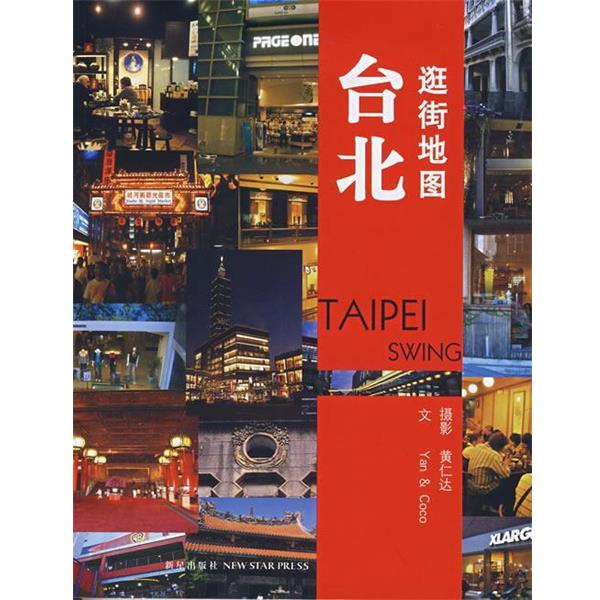 【正版书籍】 台北逛街地图 黄仁达 著 新星出版社