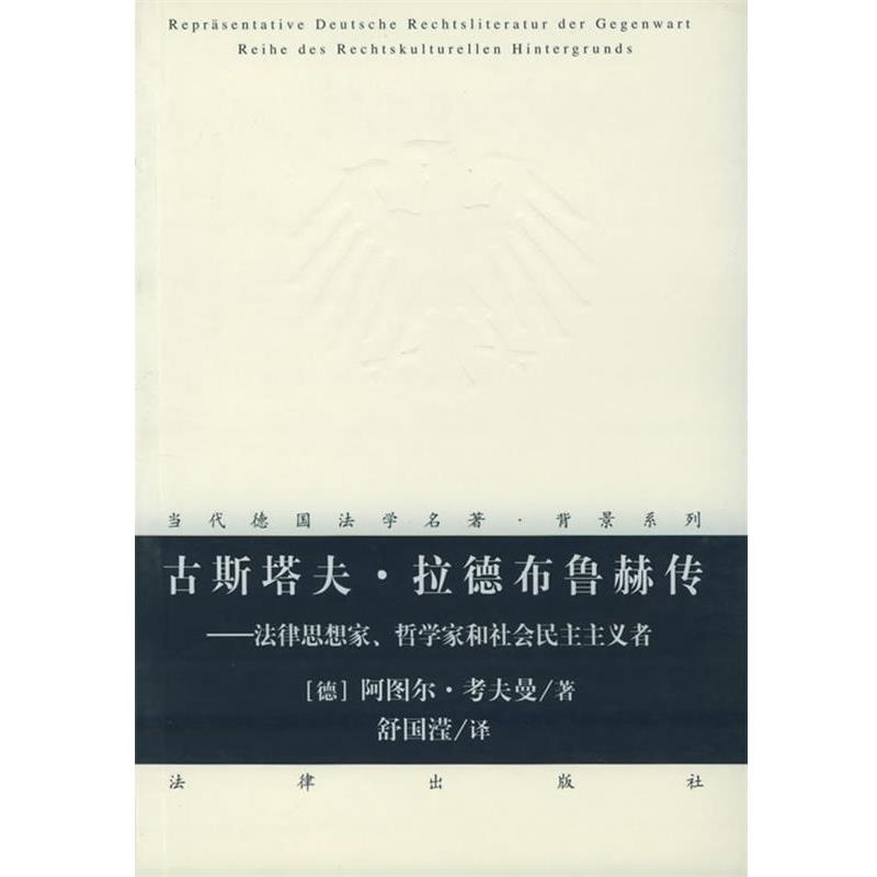 【正版书籍】 古斯塔夫·拉德布鲁赫传：法律思想家、哲学家和社会民主主义者——当代德国法学名著·背景系列 （德）考夫曼 著,舒