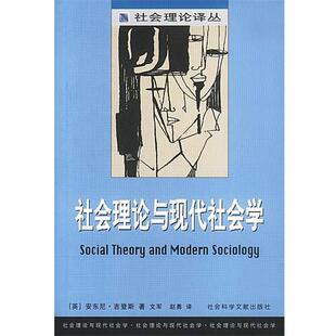【正版书籍】 社会理论与现代社会学 [英]安东尼·吉登斯 著,文军,赵勇 译 社会科学文献出版社