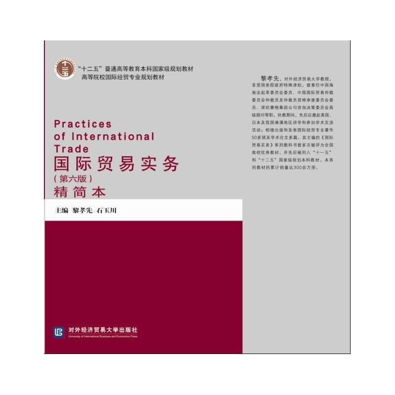 【正版书籍】 国际贸易实务第六版精简本 黎孝先,石玉川 主编 对外经贸大学出版社